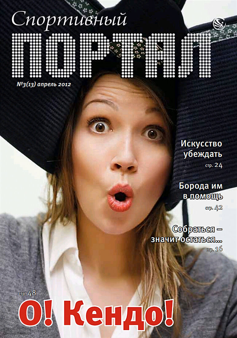 Журнал "Спортивный портал", Тюмень, апрель, 2012.